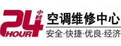 得荣24小时空调维修服务中心